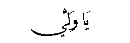 Ya Waliyy in Arabic script