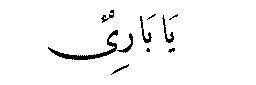 Ya Adl in Arabic script