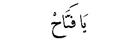 Ya Fattah in Arabic script
