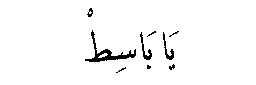 Ya Basit in Arabic script