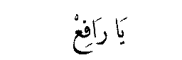 Ya Rafi in Arabic script