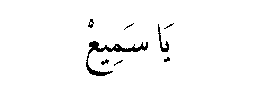 Ya Sami in Arabic script