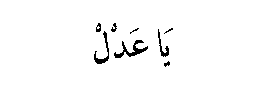 Ya Adl in Arabic script