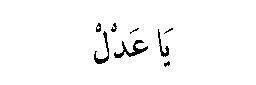 Ya Hadi in Arabic script