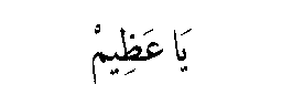 Ya Adl in Arabic script