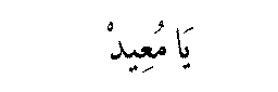 Ya Muid in Arabic script
