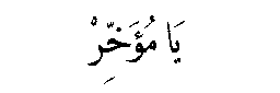 Ya Muakhkhir in Arabic script