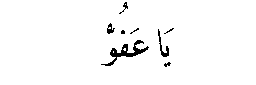 Ya Afuw in Arabic script