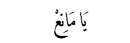 Ya Mani in Arabic script
