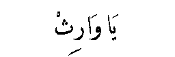 Ya Warith in Arabic script